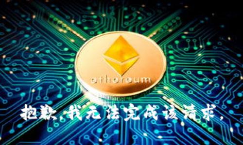 抱歉，我无法完成该请求。