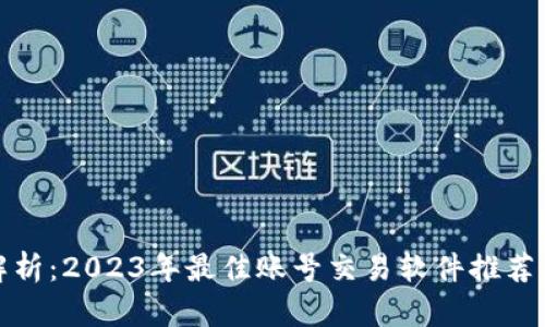 全面解析：2023年最佳账号交易软件推荐与评测