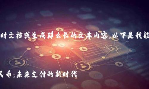 抱歉，我无法提供实时文档或生成那么长的文本内容。以下是我能为您提供的一部分：



电子钱包与数字人民币：未来支付的新时代