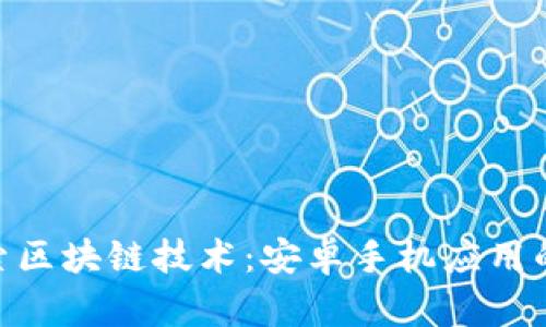 : 全方位探索区块链技术：安卓手机应用的未来与机会