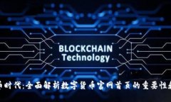 数字货币时代：全面解析数字货币官网首页的重