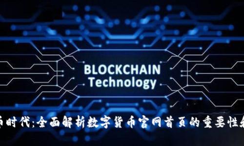 数字货币时代：全面解析数字货币官网首页的重要性和实用性