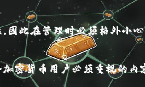 //guanjianci

引言
在当今数字货币的时代，加密货币钱包的使用日益普及，而提及钱包，就必须要提到一个至关重要的概念——私钥。无论是比特币、以太坊还是其他任何加密货币，私钥都是用户获得对其数字资产控制权的关键。

私钥的基本概念
私钥是一串由随机数字和字母组成的代码，用户使用它来确认自己的身份并进行加密货币的交易。理论上，私钥与公钥是一对比，公钥可以公开，而私钥则必须被严格保密。从某种程度上说，私钥就是用户在区块链世界中的“身份证”，只有通过正确的私钥，用户才能访问、转移和使用其资产。

私钥的重要性
私钥在加密货币世界中的重要性不可低估。它不仅是用户对自己资产的唯一掌控手段，更是确保交易安全的保障。没有私钥，用户便无法访问自己的数字货币，甚至会导致数字资产的永久丢失。此外，私钥在确保交易合法性方面也异常关键，通过签名机制确保了交易的可信性。

私钥存储的方式
存储私钥的方式多种多样，每种方式都有其优缺点。常见的包括：
ul
listrong热钱包：/strong在线存储，方便快捷，但相对安全性较低。/li
listrong冷钱包：/strong离线存储，安全性高，但使用不便。/li
listrong硬件钱包：/strong专用设备，可为私钥提供高安全性保护。/li
listrong纸钱包：/strong将私钥写在纸上，物理保护，但容易遗失。/li
/ul

私钥失窃或遗失后的影响
如果私钥被黑客窃取，攻击者将获得完全的控制权，用户的资产将面临被盗的风险。如果用户不小心遗失私钥，那么其掌控的所有数字财富将无法恢复。因此，为了保护私钥，务必要采取有效的措施，如定期备份和加密存储等。

可能的问题1：如何安全存储私钥？
安全存储私钥至关重要，首先可以采取以下策略：
ul
listrong使用冷钱包：/strong与互联网隔绝的设备能有效避免黑客攻击。/li
listrong备份：/strong定期备份私钥，将其保存在安全的地方，确保防止数据丢失。/li
listrong多重签名钱包：/strong将私钥分裂，要求多个私钥共同签署才能进行交易，是一种更安全的方式。/li
/ul
其次，选择安全的密码管理工具，避免在公共场合秀出私钥，确保与陌生人保持距离。在存取私钥时，确保地理位置安全，使用隐私网络等。

可能的问题2：如果我丢失了私钥，该怎么办？
如果不幸丢失了私钥，这往往意味着用户将永远无法访问其数字资产。此时，可以尝试以下办法：
ul
listrong查找备份：/strong如果曾对私钥进行备份，尝试通过备份文件恢复。/li
listrong寻求专业帮助：/strong在某些情况下，通过专业的恢复服务可能会帮助用户恢复私钥。/li
/ul
可以考虑探索周边的资源，用户在创建私钥时是否有记录路径、工具等，一步一步排查，但需要知道，大多数情况下，由于私钥的重要性，丢失便意味着永久失去无法恢复。

可能的问题3：私钥与公钥之间有什么区别？
私钥和公钥是密钥对，二者虽紧密关联，但其功能和特性截然不同：
ul
listrong私钥：/strong是用来签署交易的信息，必须保密，只有拥有者才能知晓。/li
listrong公钥：/strong可以向所有人公开，它是从私钥生成的，可以用于验证交易的合法性。/li
/ul
简单来说，私钥可以被视作密钥，而公钥是门锁，只有配合私钥才能打开，即进行交易。私钥的安全性直接关系到整个系统的安全性，因此在管理时必须格外小心。

总结
私钥在加密货币中至关重要，掌握了私钥便掌握了财富。无论是如何存储、保护私钥，还是理解私钥与公钥的关系，这些都是每一个加密货币用户必须重视的内容。希望通过本文的详细阐述，能够帮助用户更好地理解私钥的作用及其重要性，提升安全意识，避免不必要的损失。