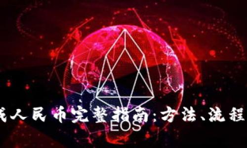 USDT提现成人民币完整指南：方法、流程与注意事项