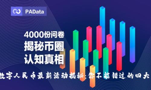 2025年数字人民币最新活动揭秘：你不能错过的四大关键趁势