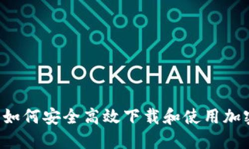 探索信任钱包：如何安全高效下载和使用加密货币钱包APP