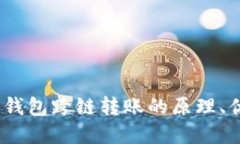 全面解读：加密钱包跨链转账的原理、优势与实