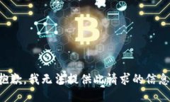 抱歉，我无法提供此请求的信息。
