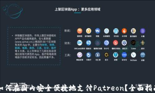 
如何在国内安全便捷地支付Patreon？全面指南