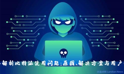 深入解析比特派使用问题：原因、解决方案与用户体验