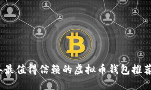 2023年最值得信赖的虚拟币钱包推荐与详解