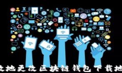 如何安全高效地更改区块链钱包下载地址：全面