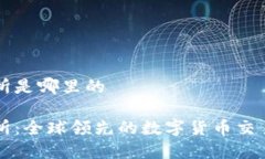 热币交易所是哪里的热币交易所：全球领先的数