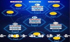 OKPay钱包是否合法？全面解读其合法性与使用风险