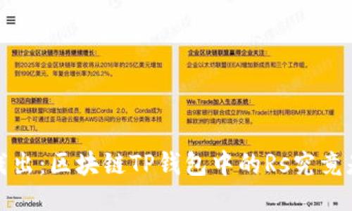  深入浅出：区块链TP钱包中的Rs究竟是什么？