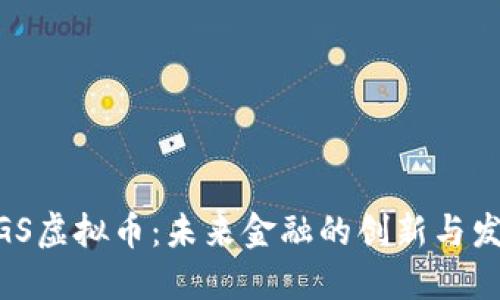 MGS虚拟币：未来金融的创新与发展