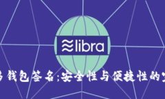区块链多钱包签名：安全性与便捷性的完美结合