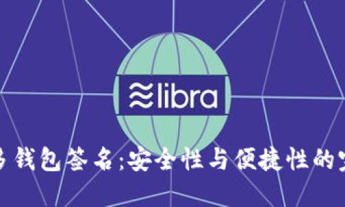 区块链多钱包签名：安全性与便捷性的完美结合