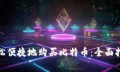 在日本如何轻松便捷地购买比特币：全面指南与