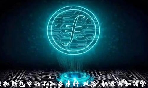 
虚拟钱包中的不知名币种：风险、机遇与如何管理