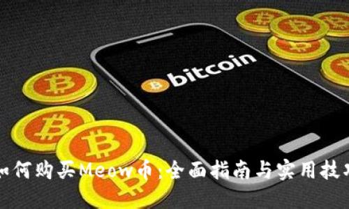 如何购买Meow币：全面指南与实用技巧