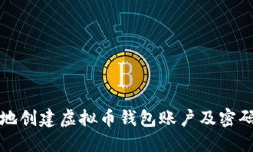 如何安全地创建虚拟币钱包账户及密码保护指南