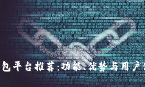 最佳u钱包平台推荐：功能、优势与用户体验分析