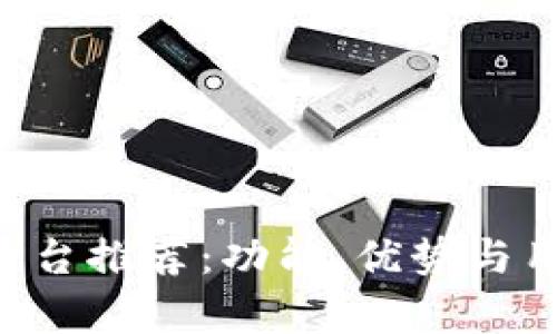 最佳u钱包平台推荐：功能、优势与用户体验分析