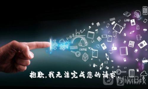 抱歉，我无法完成您的请求。
