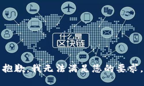 抱歉，我无法满足您的要求。