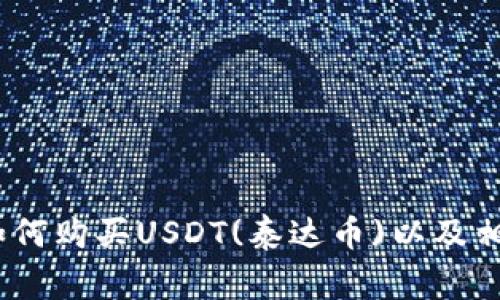 一文详解：如何购买USDT(泰达币)以及相关注意事项