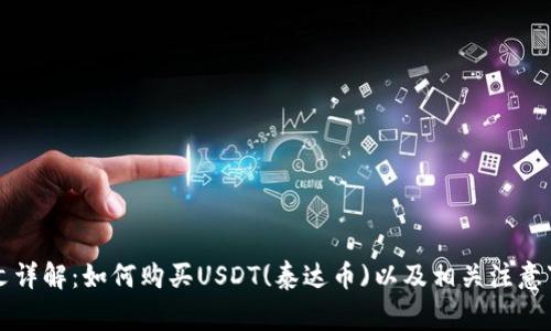 一文详解：如何购买USDT(泰达币)以及相关注意事项