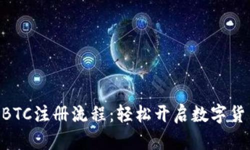 全面解析UPBTC注册流程：轻松开启数字货币交易之旅！