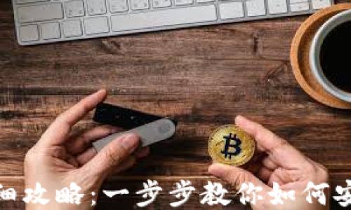 
USDT充值地址详细攻略：一步步教你如何安全高效充值USDT
