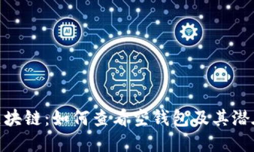 探索区块链：如何查看空钱包及其潜在影响