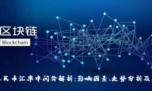 美元兑人民币汇率中间价解析：影响因素、走势分析及未来预测