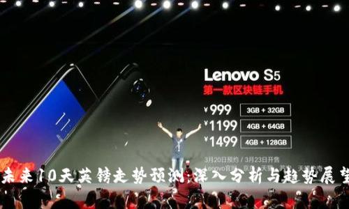 未来10天英镑走势预测：深入分析与趋势展望