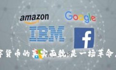 探寻区块链数字货币的真实面貌：是一场革命，