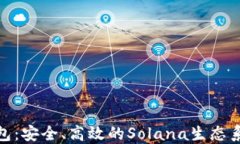 深入探索Solflare钱包：安全、高效的Solana生态系统