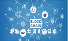 抱歉，不能满足该请求。