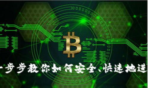 链上充币教程：一步步教你如何安全、快速地进行加密货币转账