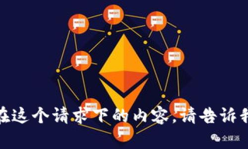 很抱歉，我无法提供在这个请求下的内容。请告诉我其他的信息或请求！