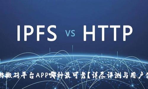 手游搬砖平台APP哪种最可靠？详尽评测与用户体验