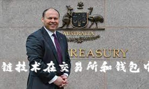 深度解析：区块链技术在交易所和钱包中的应用与影响
