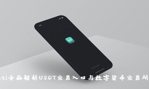 baioti全面解析USDT交易入口与数字货币交易所指南