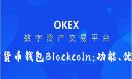 全面解析数字货币钱包Blockcoin：功能、优势及使用指南
