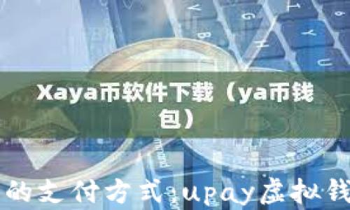 
无限可能的支付方式：upay虚拟钱包全解析