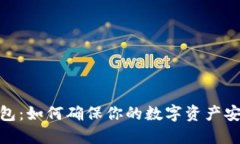 揭秘TP钱包：如何确保你的数字资产安全与便捷