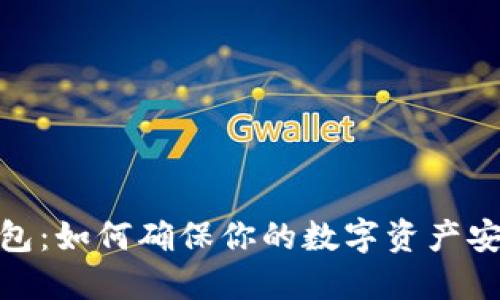 揭秘TP钱包：如何确保你的数字资产安全与便捷