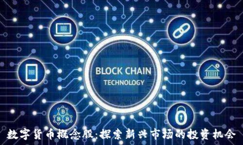   
数字货币概念股：探索新兴市场的投资机会